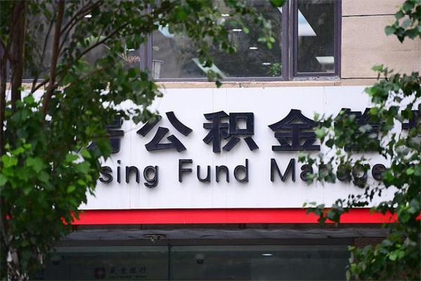 公积金什么时候验证一次_渭南公积金代办在职离职封存服务